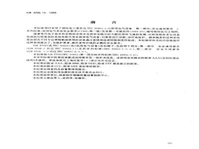 GB 9706.15-1999 医用电气设备 第1部分：安全通用要求 1. 并列标准：医用电气系统安全 要求