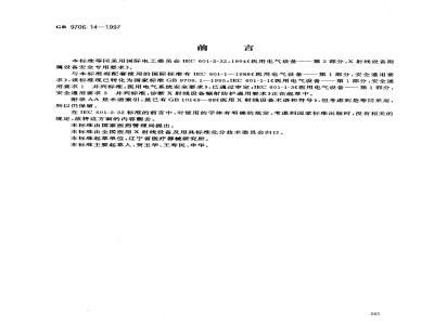 GB 9706.14-1997 医用电气设备 第2部分:X射线设备附属设备安全专用要求