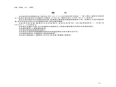 GB 9706.13-1997 医用电气设备 第二部分:遥控自动驱动式γ射线后装设备安全专用要求