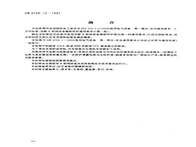 GB 9706.12-1997 医用电气设备 第1部分:安全通用要求 三.并列标准 诊断X射线设备辐射防护通用要求