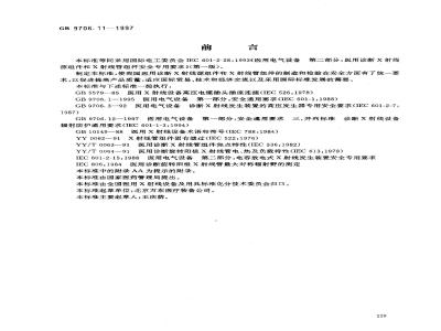 GB 9706.11-1997 医用电气设备 第二部分:医用诊断X射线源组件和X射线管组件安全专用要求