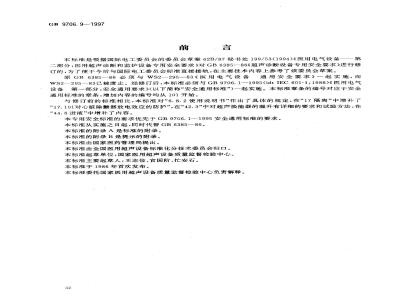GB 9706.9-1997 医用电气设备 医用超声诊断和监护设备专用安全要求