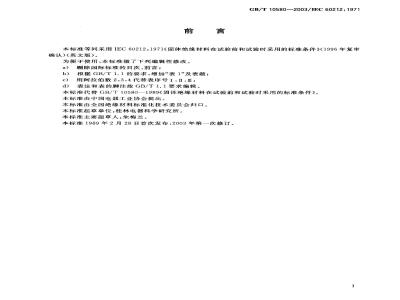 GB/T 10580-2003 固体绝缘材料在试验前和试验时采用的标准条件
