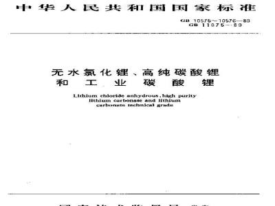 GB/T 10576-1989 高纯碳酸锂