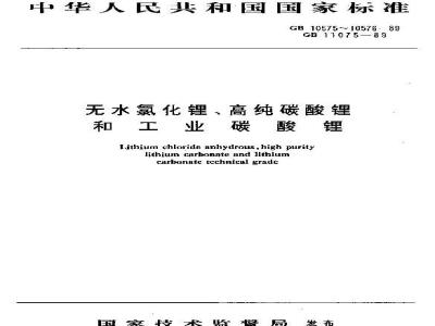 GB/T 10575-1989 无水氯化锂