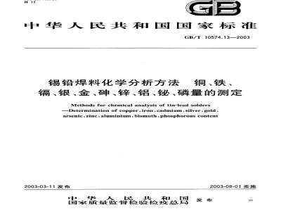 GB/T 10574.13-2003 锡铅焊料化学分析方法 铜、铁、镉、银、金、砷、锌、铝、 铋、 磷量的测定