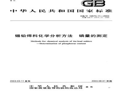 GB/T 10574.11-2003 锡铅焊料化学分析方法 磷量的测定