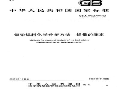 GB/T 10574.9-2003 锡铅焊料化学分析方法 铝量的测定