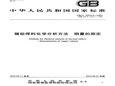GB/T 10574.6-2003 锡铅焊料化学分析方法 铜量的测定