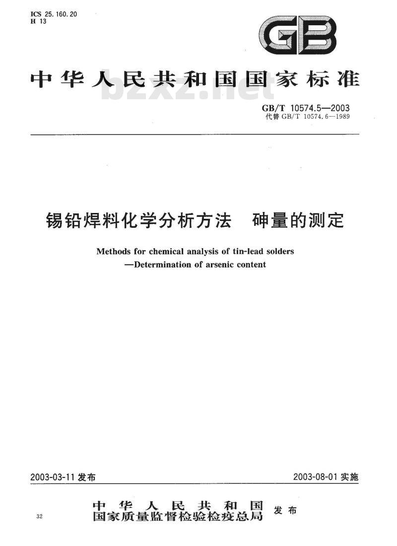 GB/T 10574.5-2003 锡铅焊料化学分析方法 砷量的测定 GB/T 10574.5-2003 锡铅焊料化学分析方法 砷量的测定