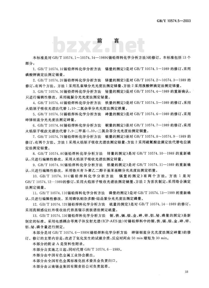 GB/T 10574.5-2003 锡铅焊料化学分析方法 砷量的测定 GB/T 10574.5-2003 锡铅焊料化学分析方法 砷量的测定