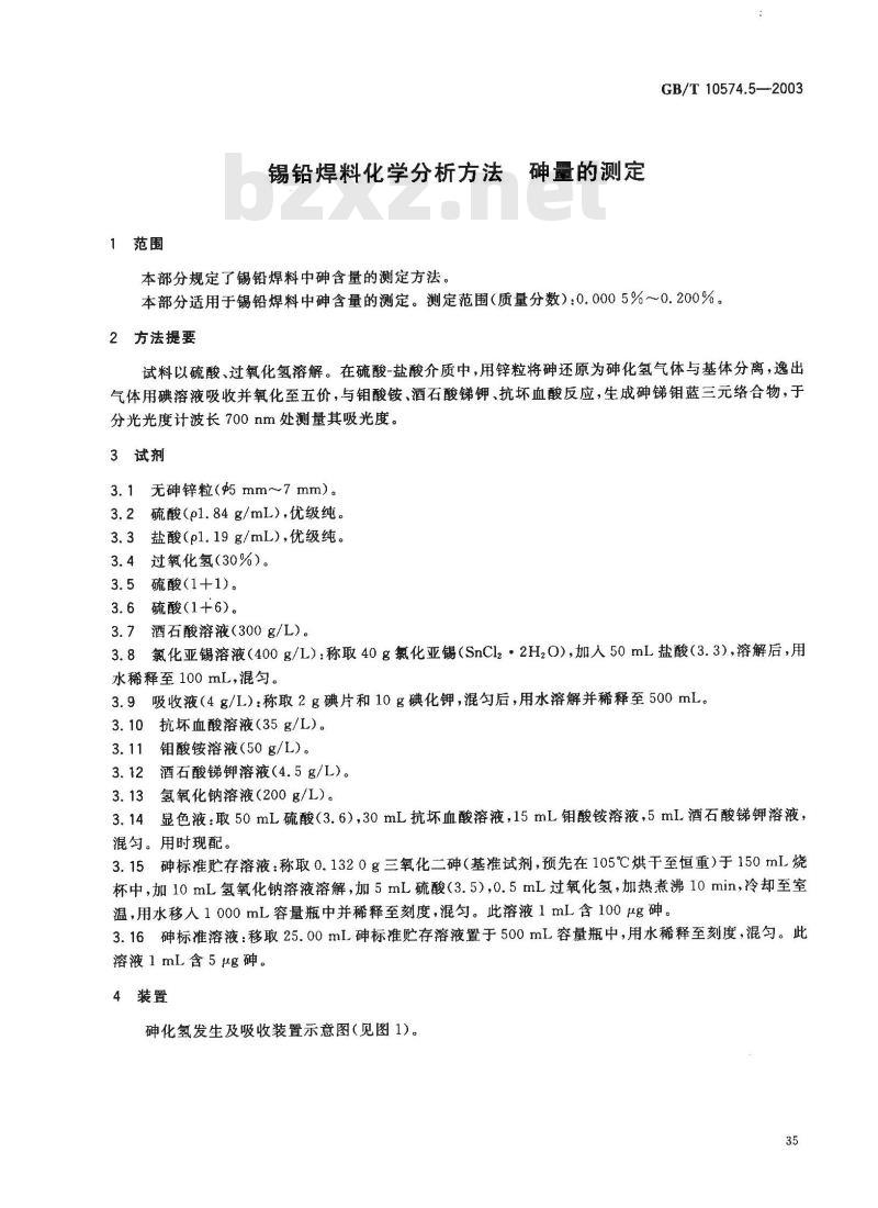 GB/T 10574.5-2003 锡铅焊料化学分析方法 砷量的测定 GB/T 10574.5-2003 锡铅焊料化学分析方法 砷量的测定