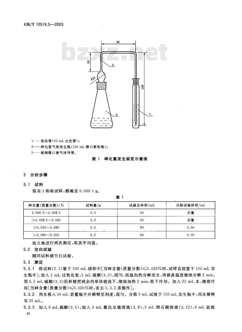 GB/T 10574.5-2003 锡铅焊料化学分析方法 砷量的测定 GB/T 10574.5-2003 锡铅焊料化学分析方法 砷量的测定