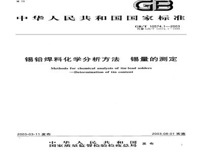 GB/T 10574.1-2003 锡铅焊料化学分析方法 锡量的测定