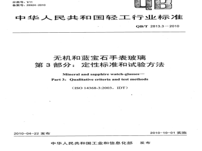QB/T 2813.3-2010 无机和蓝宝石手表玻璃  第3部分：定性标准和试验方法