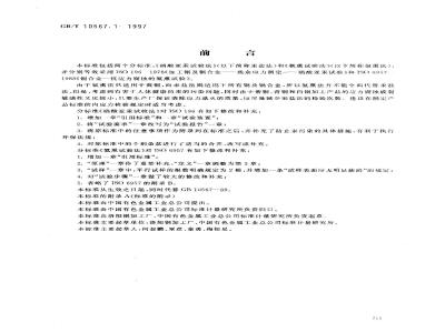 GB/T 10567.1-1997 铜及铜合金加工材残余应力检验方法 硝酸亚汞试验法