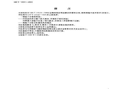 GB/T 10541-2003 近海停泊排吸油橡胶软管