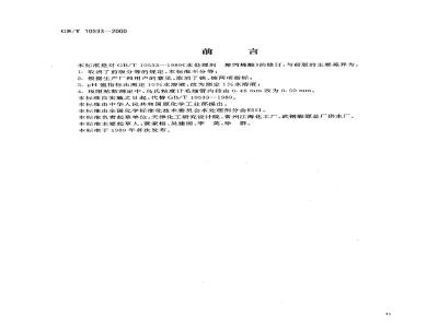 GB/T 10533-2000 水处理剂 聚丙烯酸