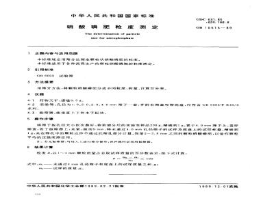 GB 10515-1989 硝酸磷肥粒度测定