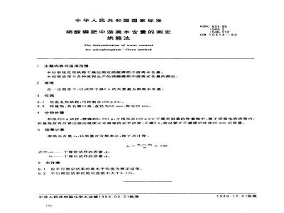 GB 10514-1989 硝酸磷肥中游离水含量的测定 烘箱法