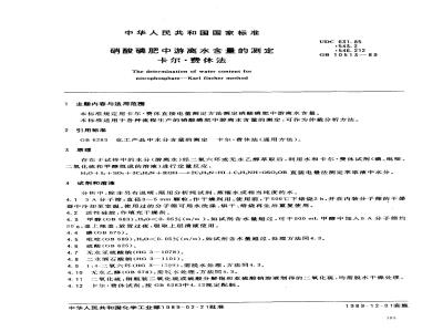 GB 10513-1989 硝酸磷肥中游离水含量的测定卡尔·费休法