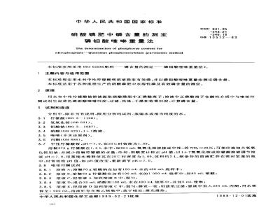 GB 10512-1989 硝酸磷肥中磷含量的测定 磷钼酸喹啉重量法