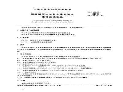 GB 10511-1989 硝酸磷肥中总氮含量的测定 蒸馏后滴定法