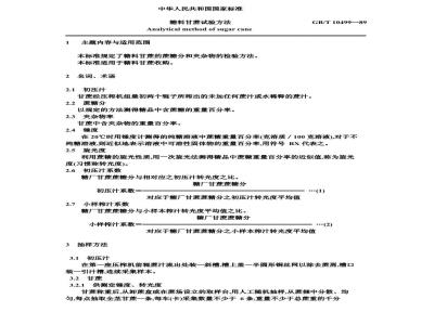 GB 10499-1989 糖料甘蔗试验方法