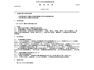 GB 10498-1989 糖料甘蔗