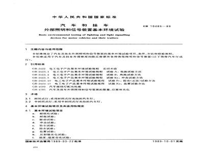 GB/T 10485-1989 汽车及挂车外部照明和信号装置基本环境试验