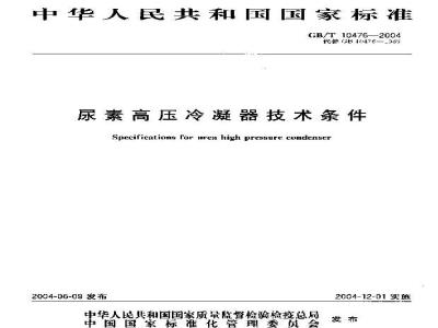 GB/T 10476-2004 尿素高压冷凝器技术条件