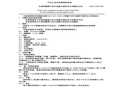 GB/T 10473-1989 水果和蔬菜产品中盐酸不溶性灰分的测定方法