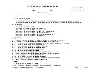 GB 10462-1989 绿豆