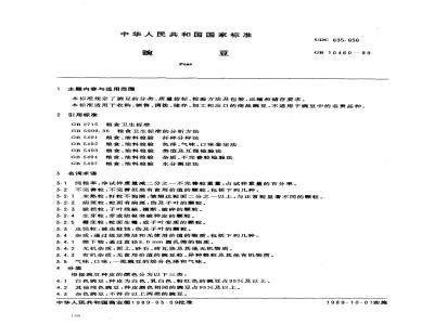 GB 10460-1989 豌豆