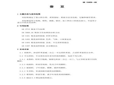 GB 10459-1989 蚕豆