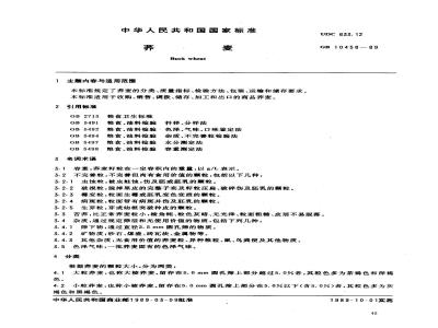 GB 10458-1989 荞麦