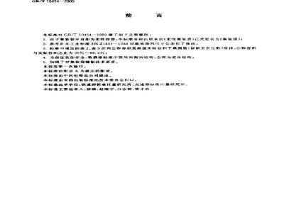 GB/T 10454-2000 集装袋