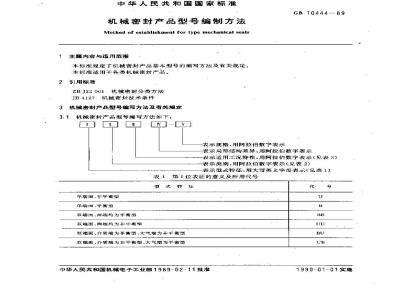 GB 10444-1989 机械密封产品型号编制方法