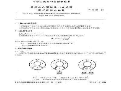 GB/T 10429-1989 单级向心涡轮液力变矩器 型式和基本参数