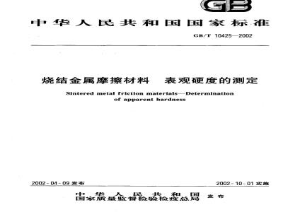 GB/T 10425-2002 烧结金属摩擦材料 表观硬度的测定