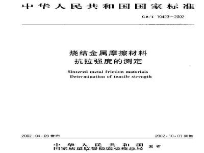 GB/T 10423-2002 烧结金属摩擦材料 抗拉强度的测定