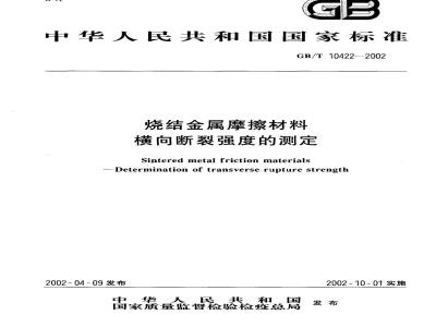 GB/T 10422-2002 烧结金属摩擦材料 横向断裂强度的测定