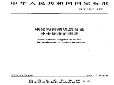 GB/T 10419-2002 碳化钨钢结硬质合金 冲击韧度的测定