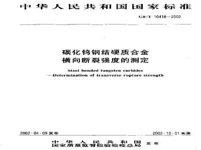 GB/T 10418-2002 碳化钨钢结硬质合金 横向断裂强度的测定