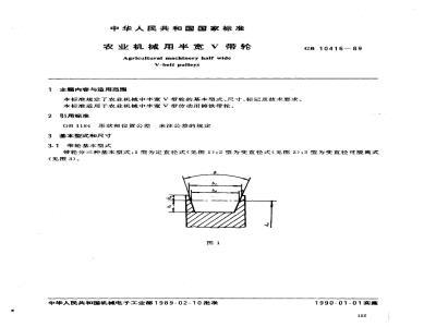 GB 10416-1989 农业机械用半宽V带轮