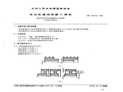 GB 10415-1989 农业机械用双面Ｖ带轮