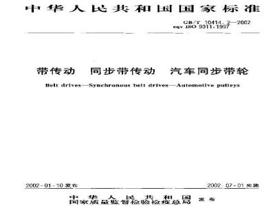 GB/T 10414.2-2002 带传动 同步带传动 汽车同步带轮
