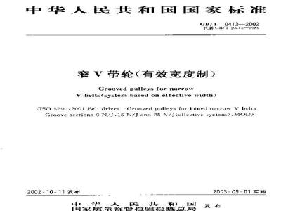 GB/T 10413-2002 窄V带轮(有效宽度制)
