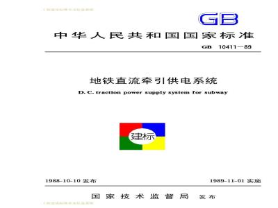 GB 10411-1989 地铁直流牵引供电系统