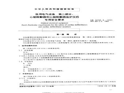 GB 9706.8-1995 医用电气设备 第二部分：心脏除颤器和心脏除颤器监护仪的专用安全要求